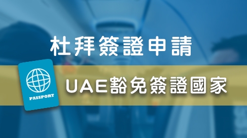 UAE豁免簽證國家