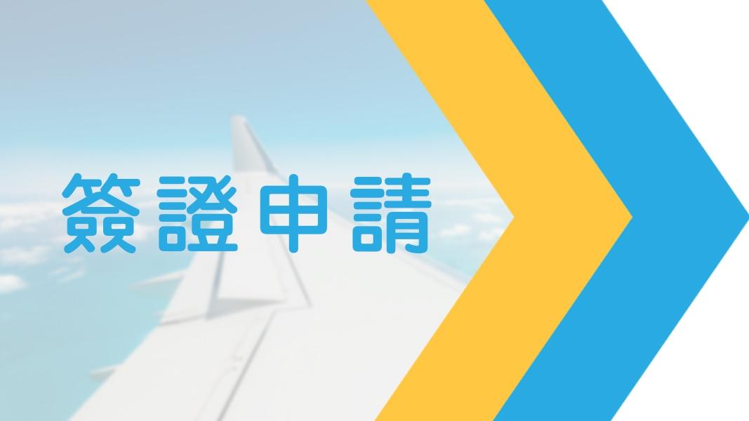 簽證申請