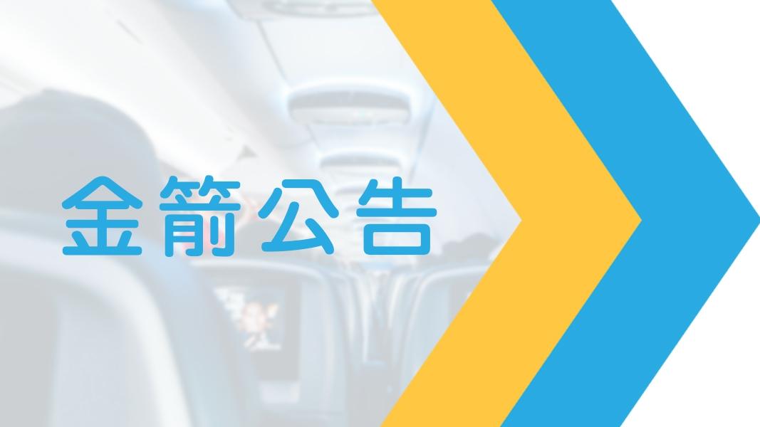 特連機票